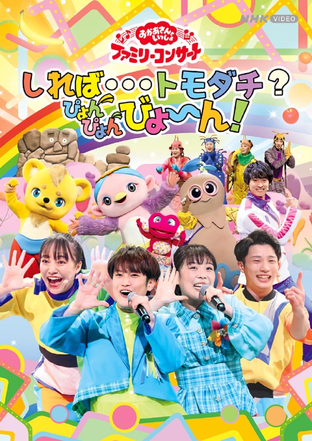 Amazon.co.jp: 「おかあさんといっしょ」ファミリーコンサート ~しれば