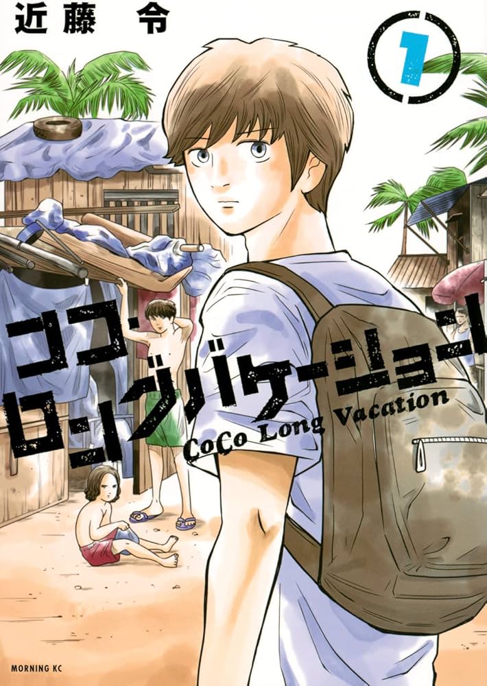 ココ・ロングバケーション(1) (モーニングKC) | 近藤 令 |本 | 通販