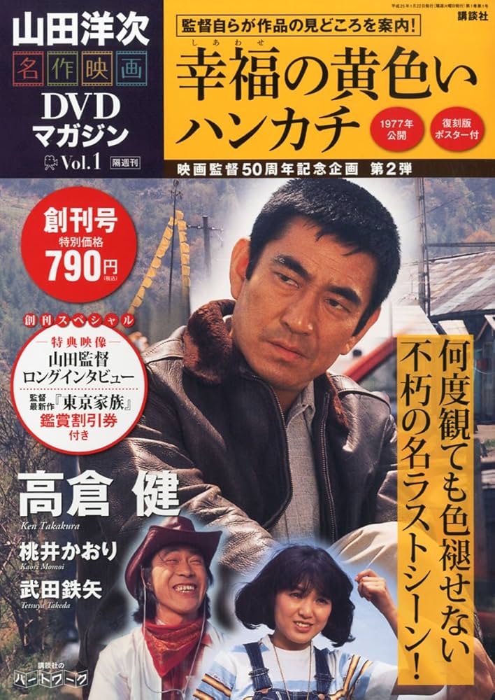 山田洋次・名作映画 DVDマガジン 2013年 1/22号 [分冊百科]: Amazon