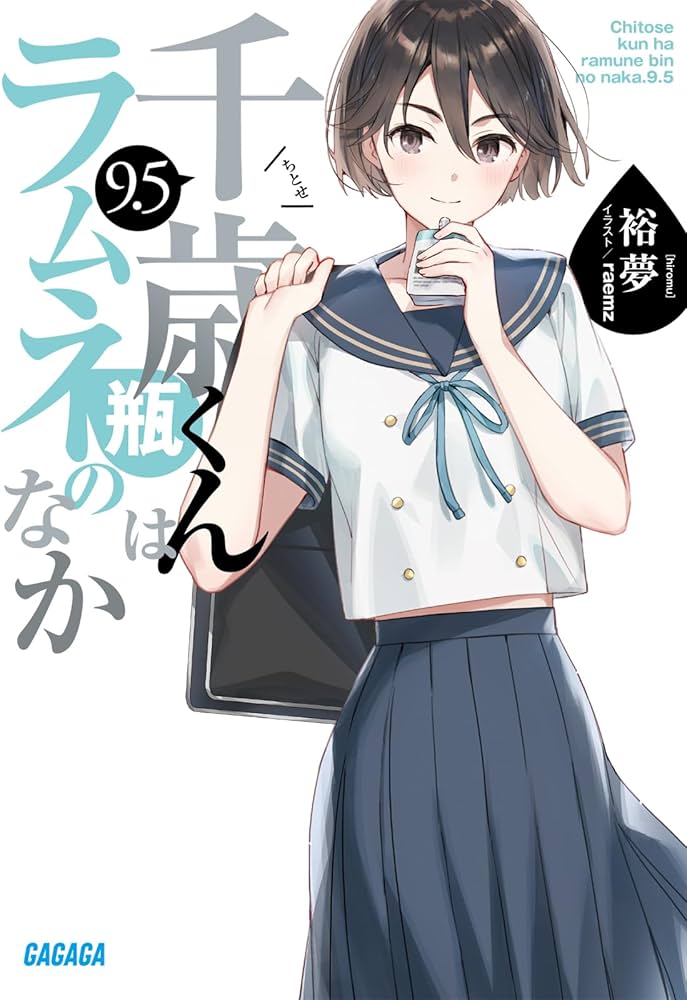 Amazon.co.jp: 千歳くんはラムネ瓶のなか (9.5) (ガガガ文庫 ガひ 5-12