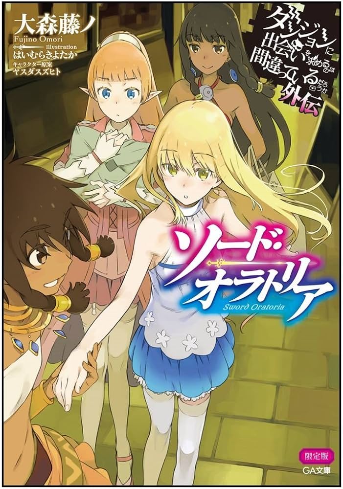 Amazon.co.jp: ダンジョンに出会いを求めるのは間違っているだろうか