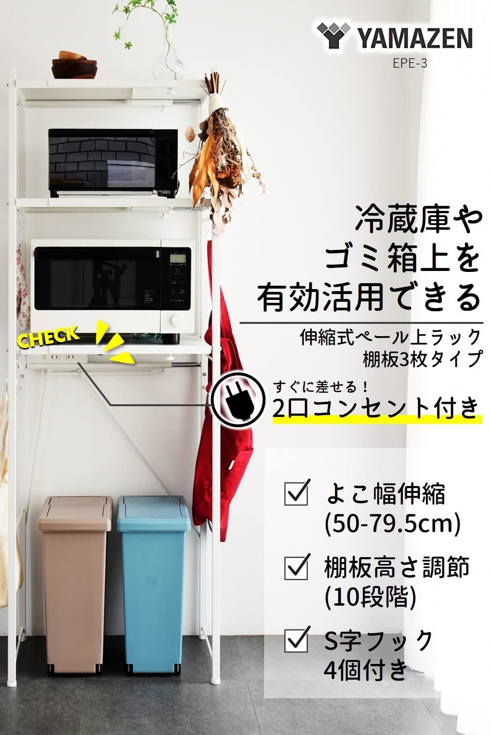 Amazon｜山善(YAMAZEN) レンジラック ゴミ箱上ラック (2口コンセント