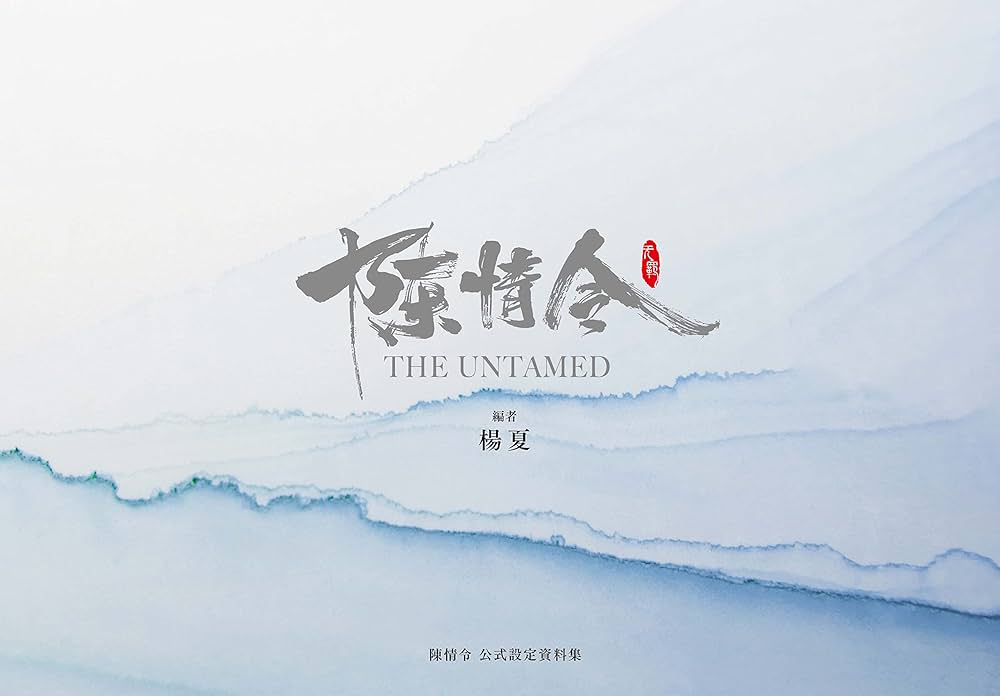 Amazon.co.jp: 「陳情令」公式設定資料集 初回限定特装版 : 楊 夏: 本