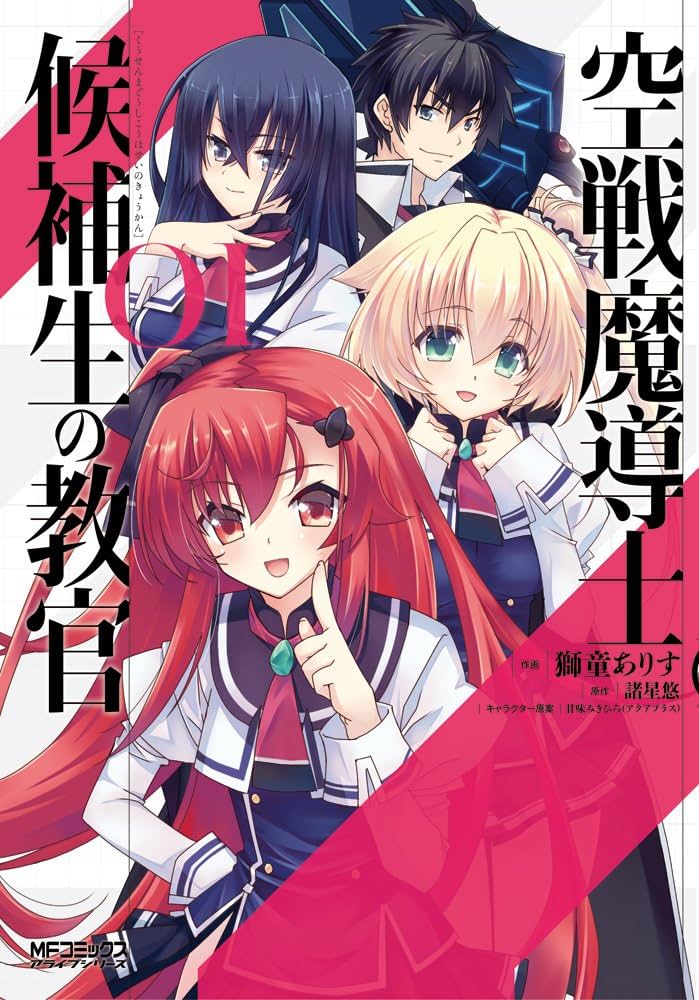 Amazon.co.jp: 空戦魔導士候補生の教官 1 (MFコミックス アライブ