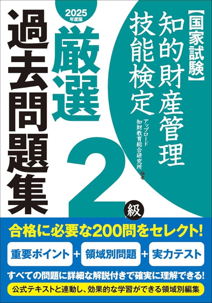知的財産管理技能検定2級厳選過去問題集[2025年度版] | アップロード知