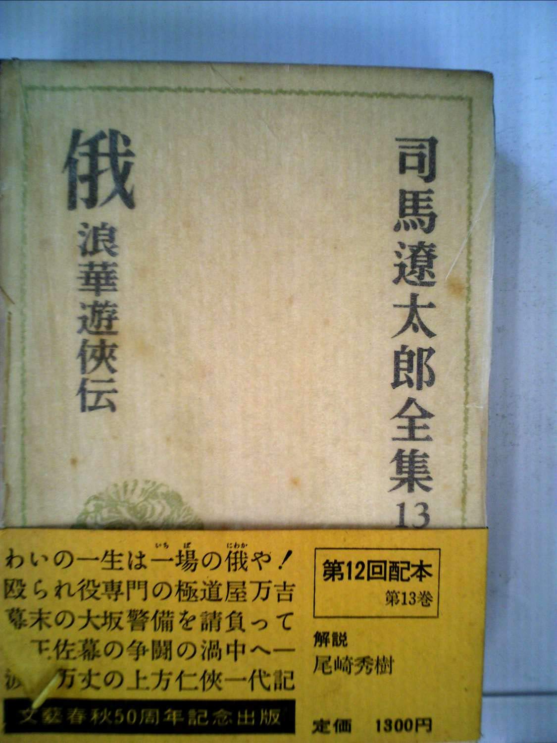 Amazon.co.jp: 司馬遼太郎全集 (13) 俄―浪華遊侠伝 他3篇 : 司馬