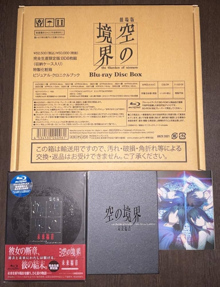 Amazon.co.jp: 劇場版「空の境界」Blu-ray Disc Box +未来福音+おまけ