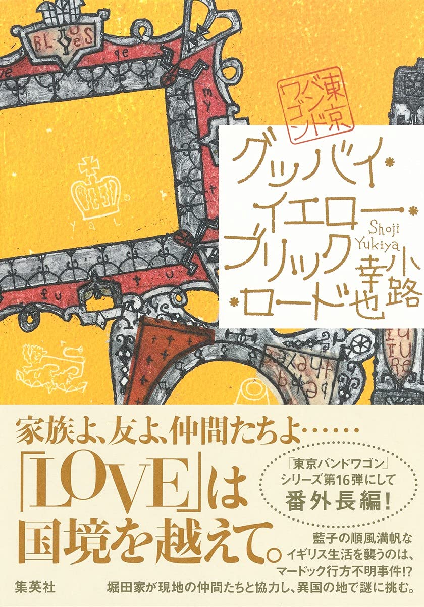 サイン本 東京バンドワゴン 全巻 小路幸也 東京バンドワゴン (集英社