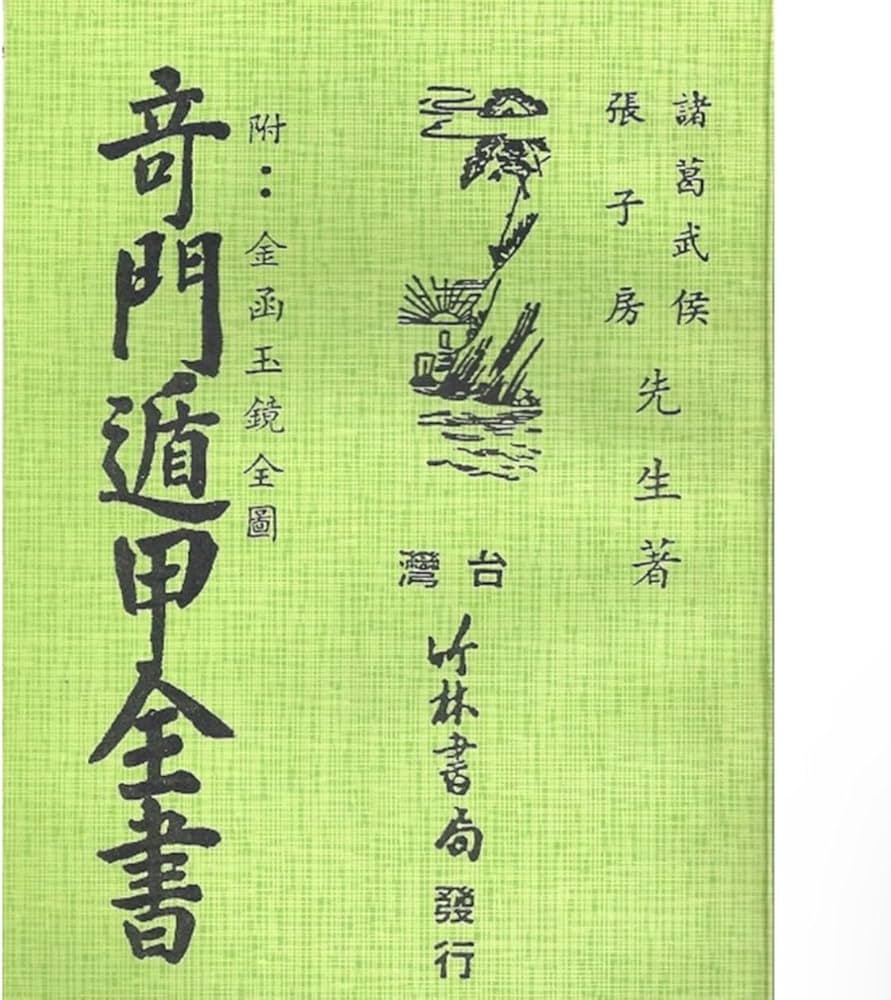 Amazon | 奇門遁甲全書 平裝(諸葛武候)/奇门遁甲全书 平装(诸葛武候