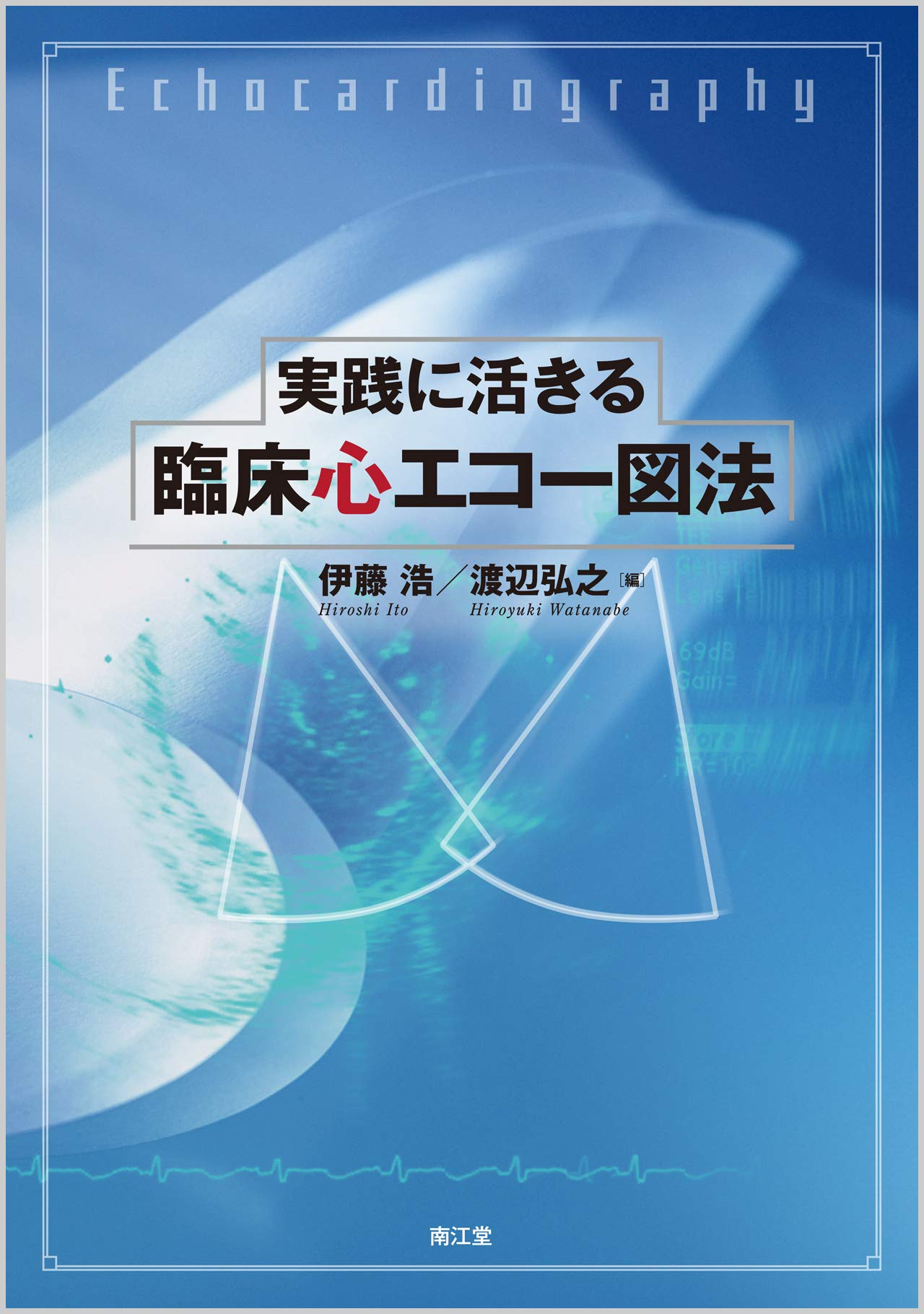 実践に活きる 臨床心エコー図法 | 伊藤 浩, 渡辺 弘之 |本 | 通販 | Amazon