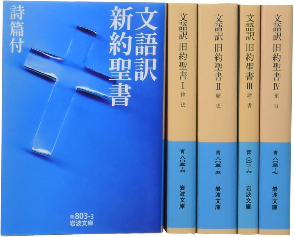 Amazon.co.jp: 岩波文庫 文語訳聖書 全5冊セット : Japanese Books