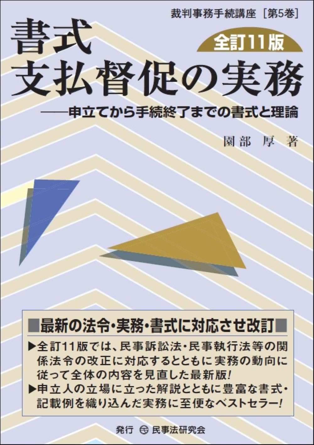 書式 支払督促の実務〔全訂11版〕─申立てから手続終了までの書式と