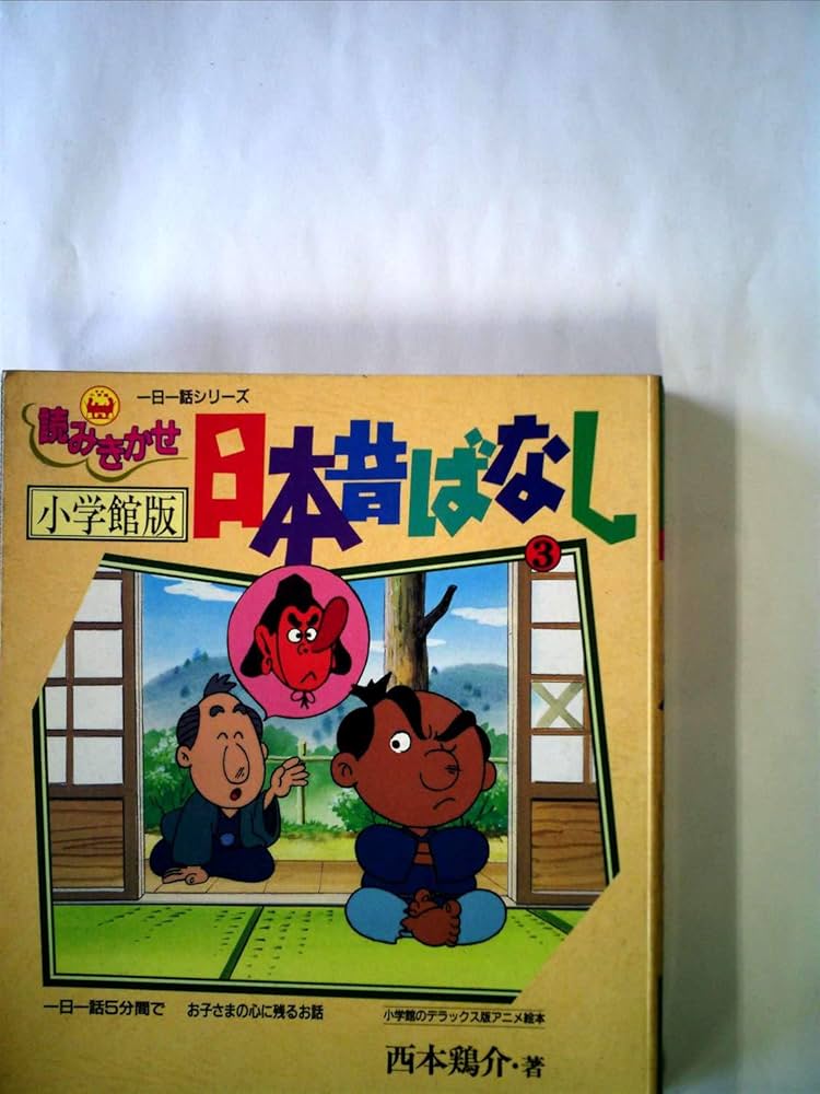 Amazon.co.jp: 読みきかせ日本昔ばなし 2 (一日一話シリーズ) : 西本