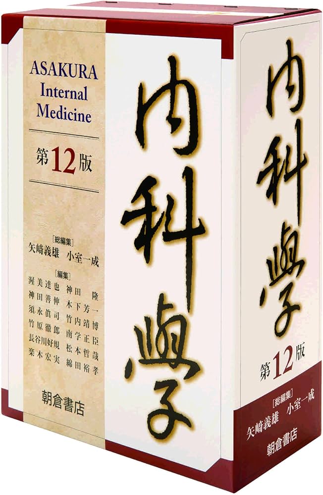 内科学 第12版 | 矢﨑 義雄, 小室 一成, 矢﨑 義雄, 小室 一成 |本