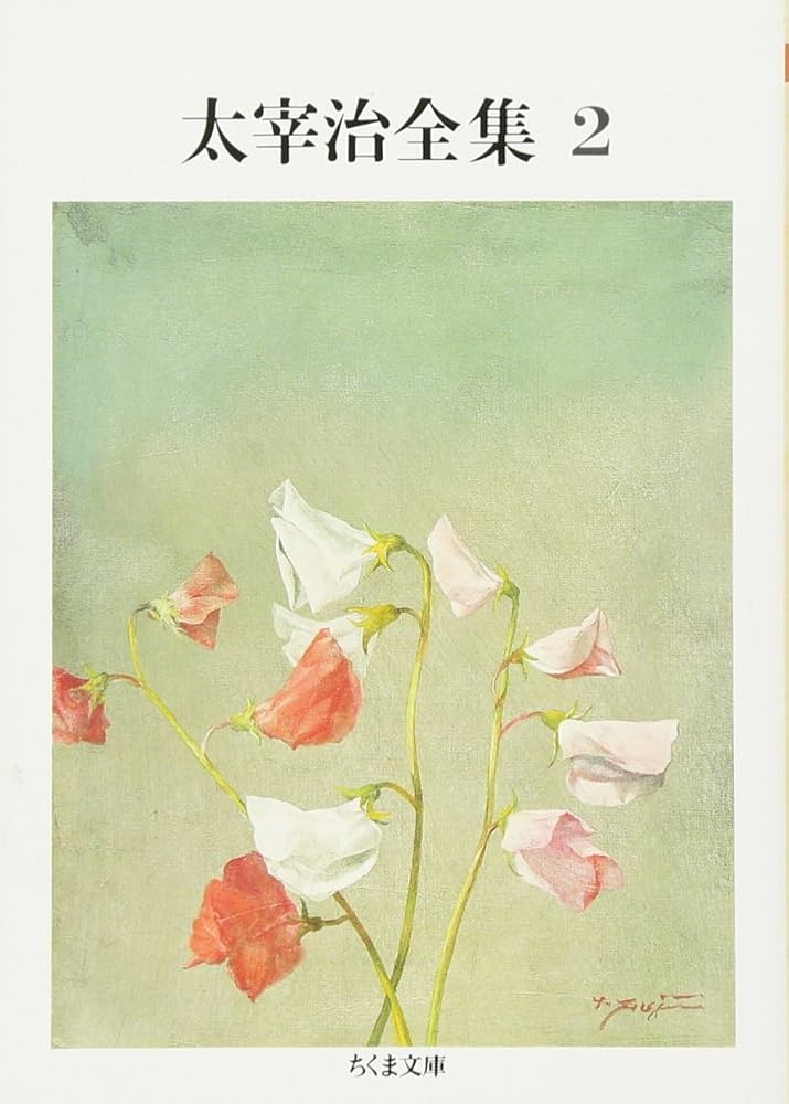Amazon.co.jp: 太宰治全集 (2) (ちくま文庫 た 12-2) : 太宰 治: 本