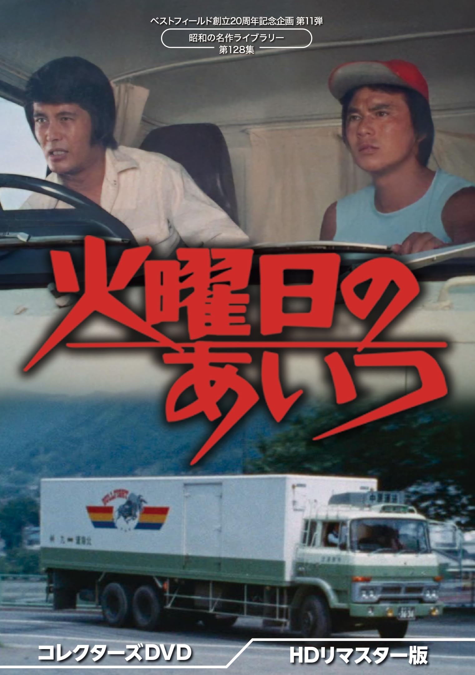 Amazon.co.jp: 火曜日のあいつ コレクターズDVD ＜HDリマスター版