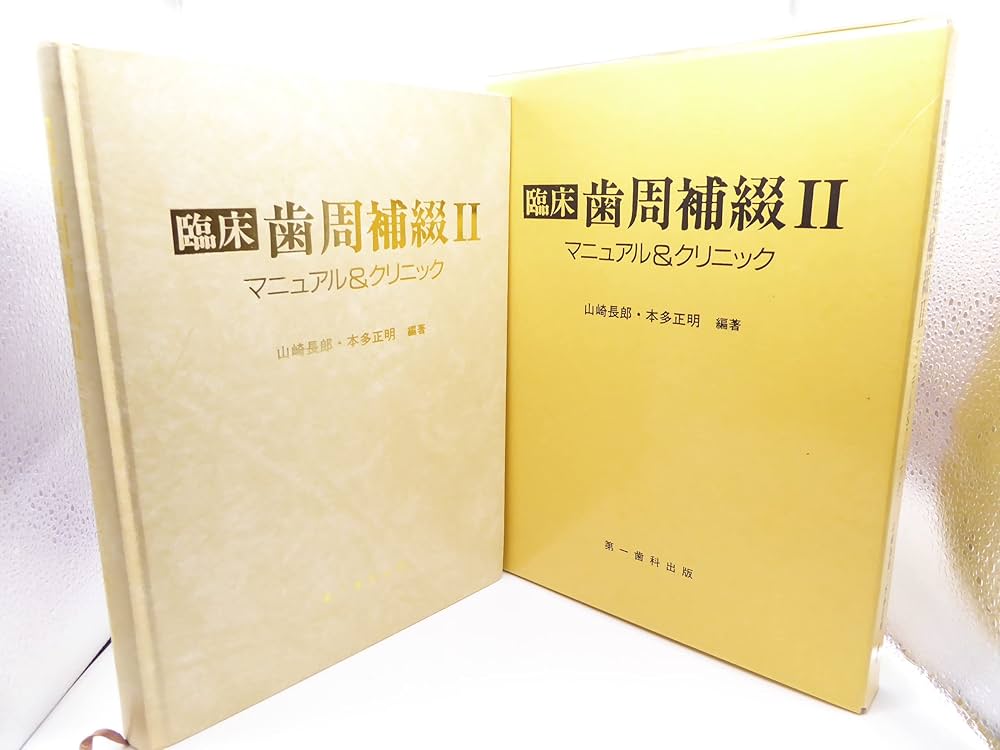 Amazon.co.jp: 臨床歯周補綴2 マニュアル&クリニック : 本
