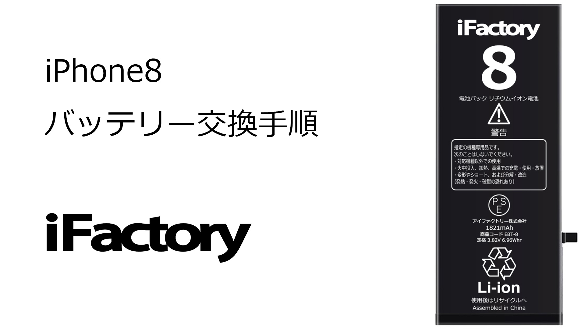 Amazon | iFactory for iPhone8 互換バッテリー 交換 PSE準拠 Apple
