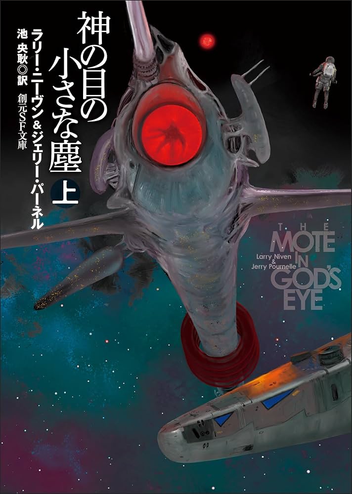 神の目の小さな塵 上 (創元SF文庫) | ラリー・ニーヴン, ジェリー