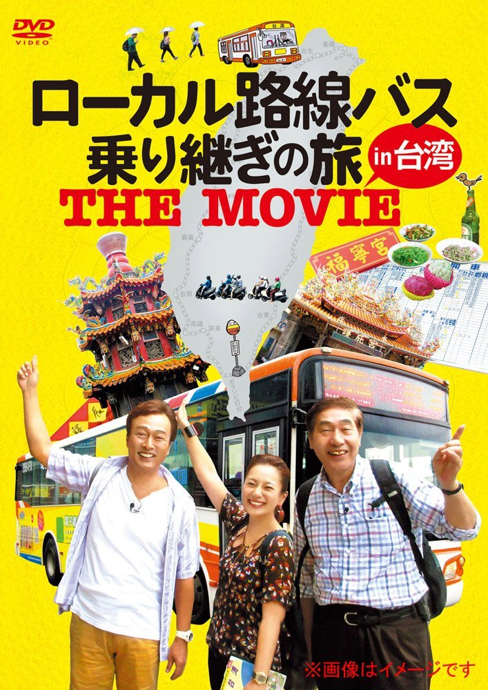 Amazon.co.jp: ローカル路線バス乗り継ぎの旅 THE MOVIE [DVD] : 太川