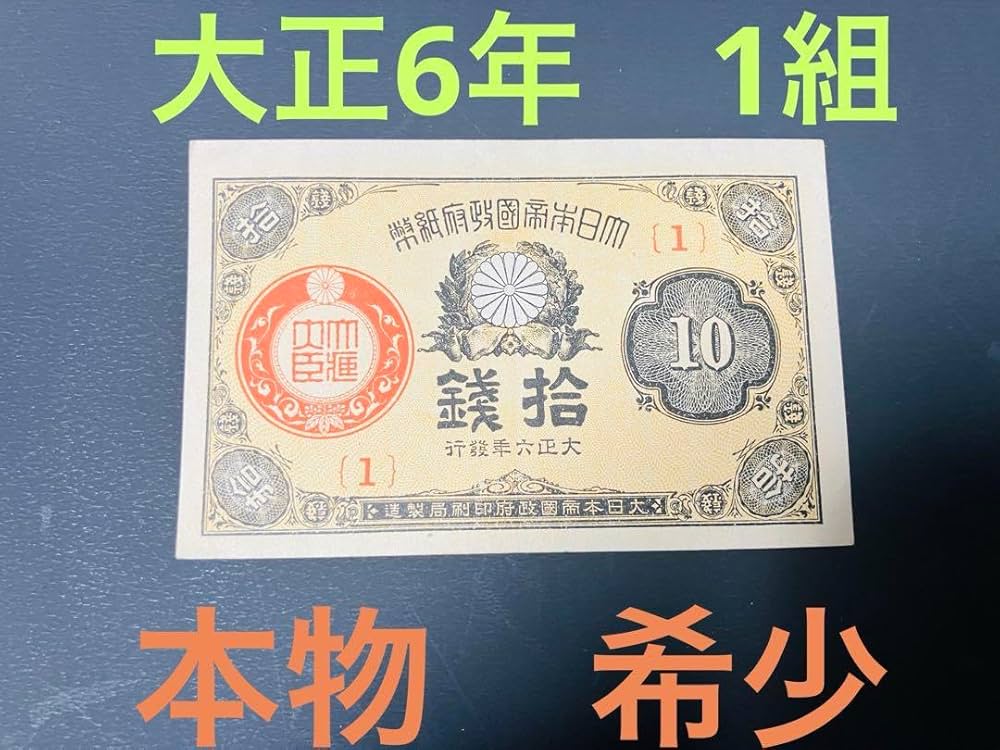 Amazon.co.jp: 旧紙幣 昔のお札 ピン札 大正小額紙幣10銭 大正6年 1組