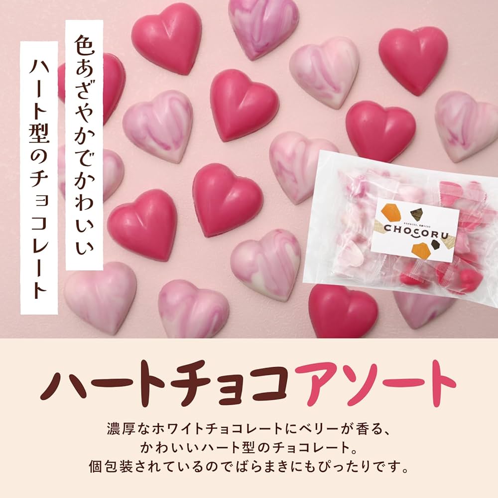 Amazon | CHOCORU ハートチョコアソート250g チョコレートギフト