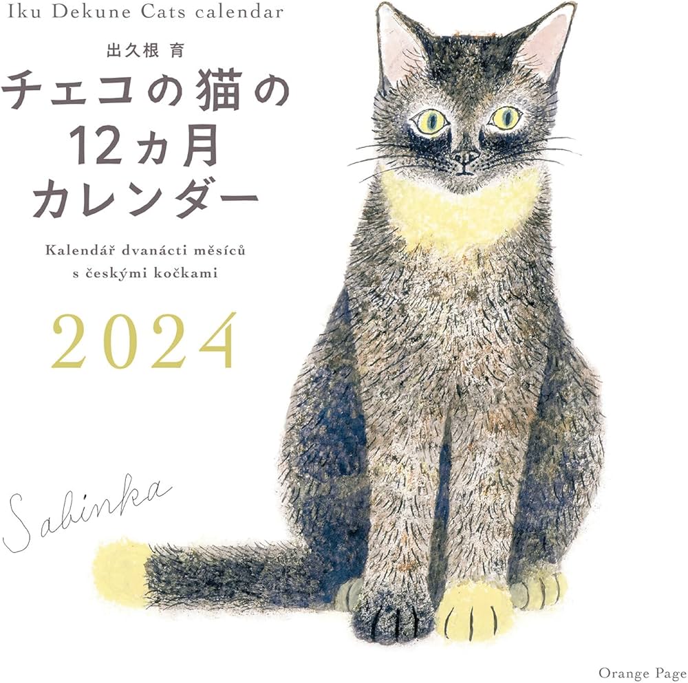 Amazon.co.jp: 出久根育 チェコの猫の12カ月カレンダー2024壁掛