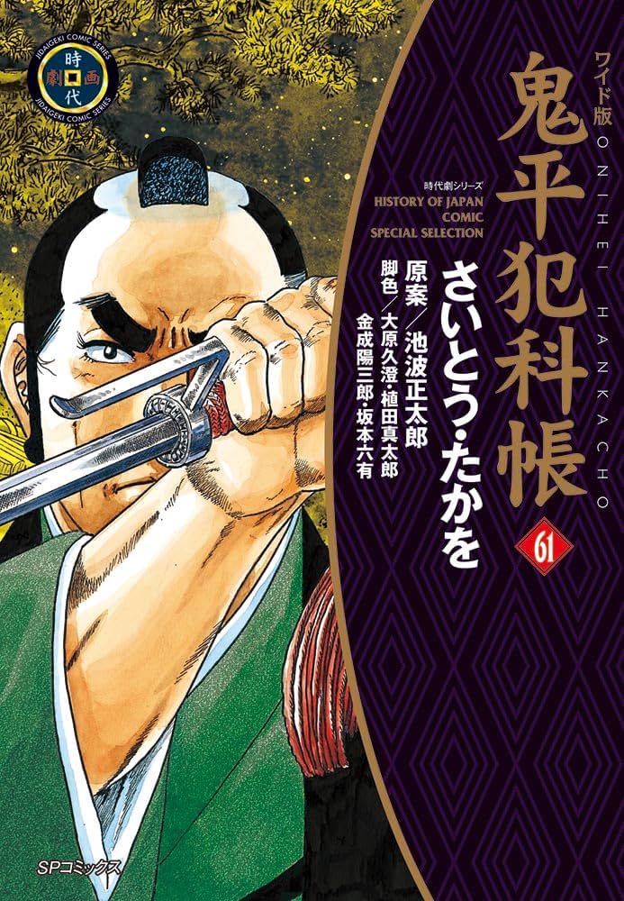 ワイド版鬼平犯科帳 61 (SPコミックス) | さいとう・たかを, 池波