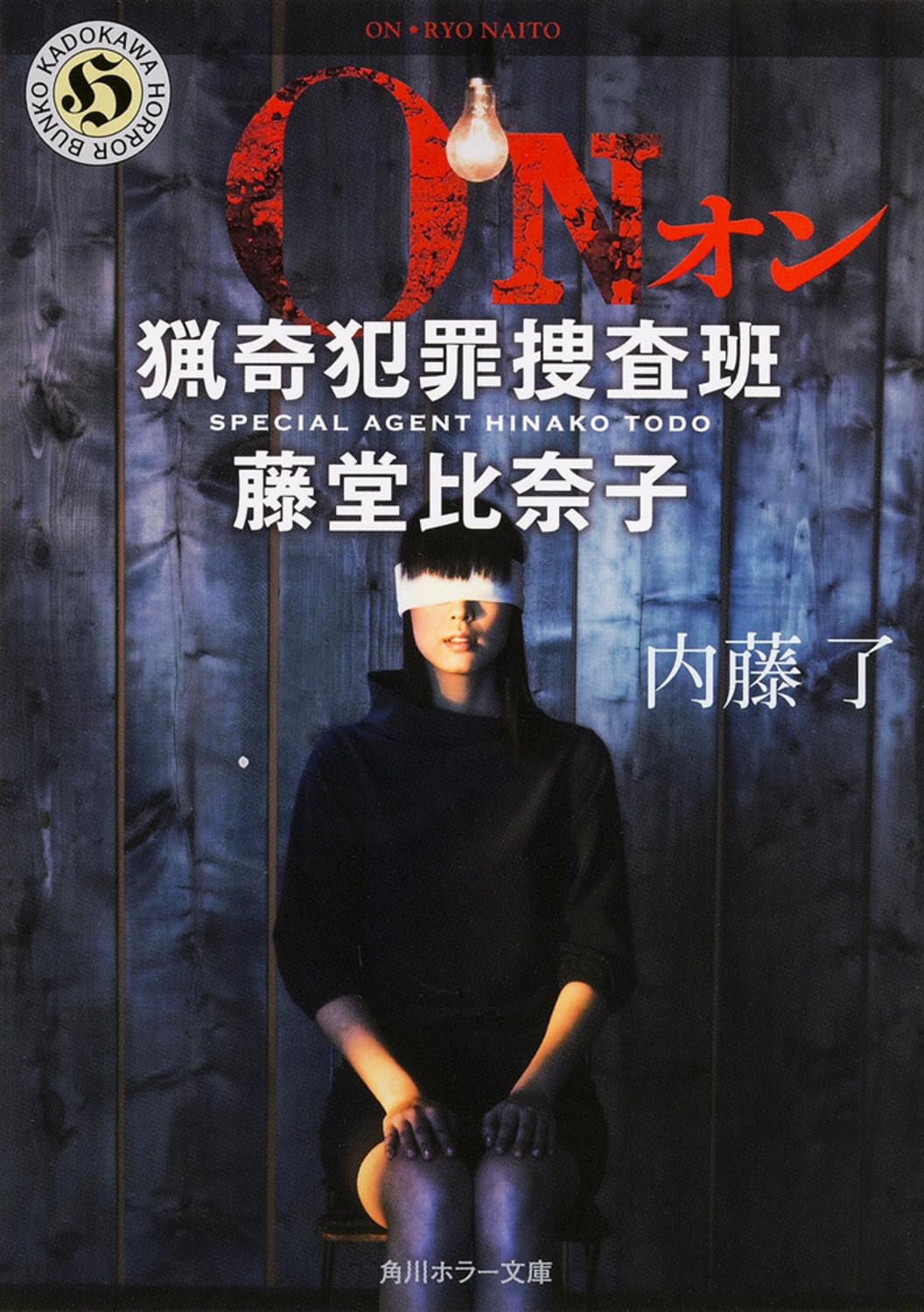 Amazon.co.jp: ON 猟奇犯罪捜査班・藤堂比奈子 (角川ホラー文庫