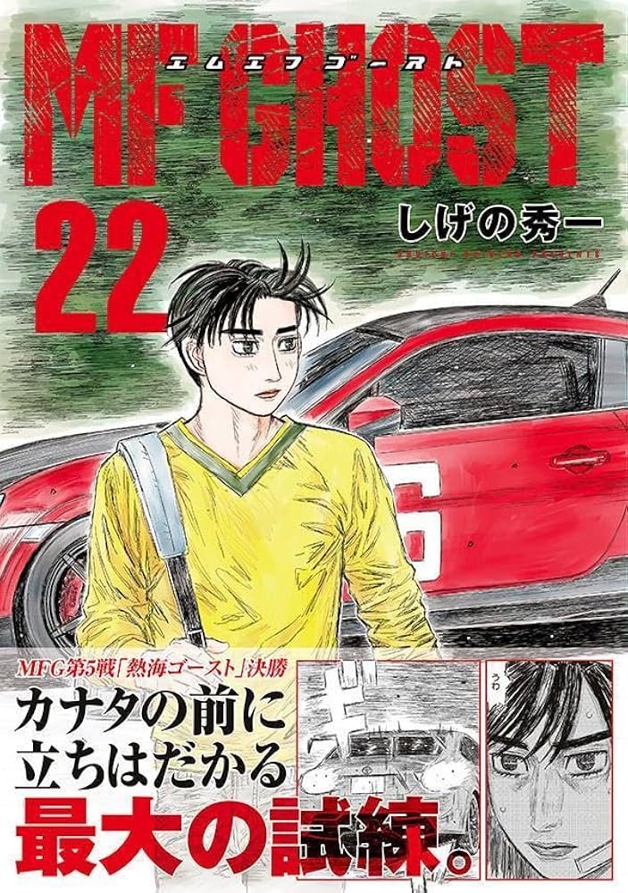 MFゴースト(22) (ヤングマガジンKC) : しげの 秀一: Amazon.in: Books
