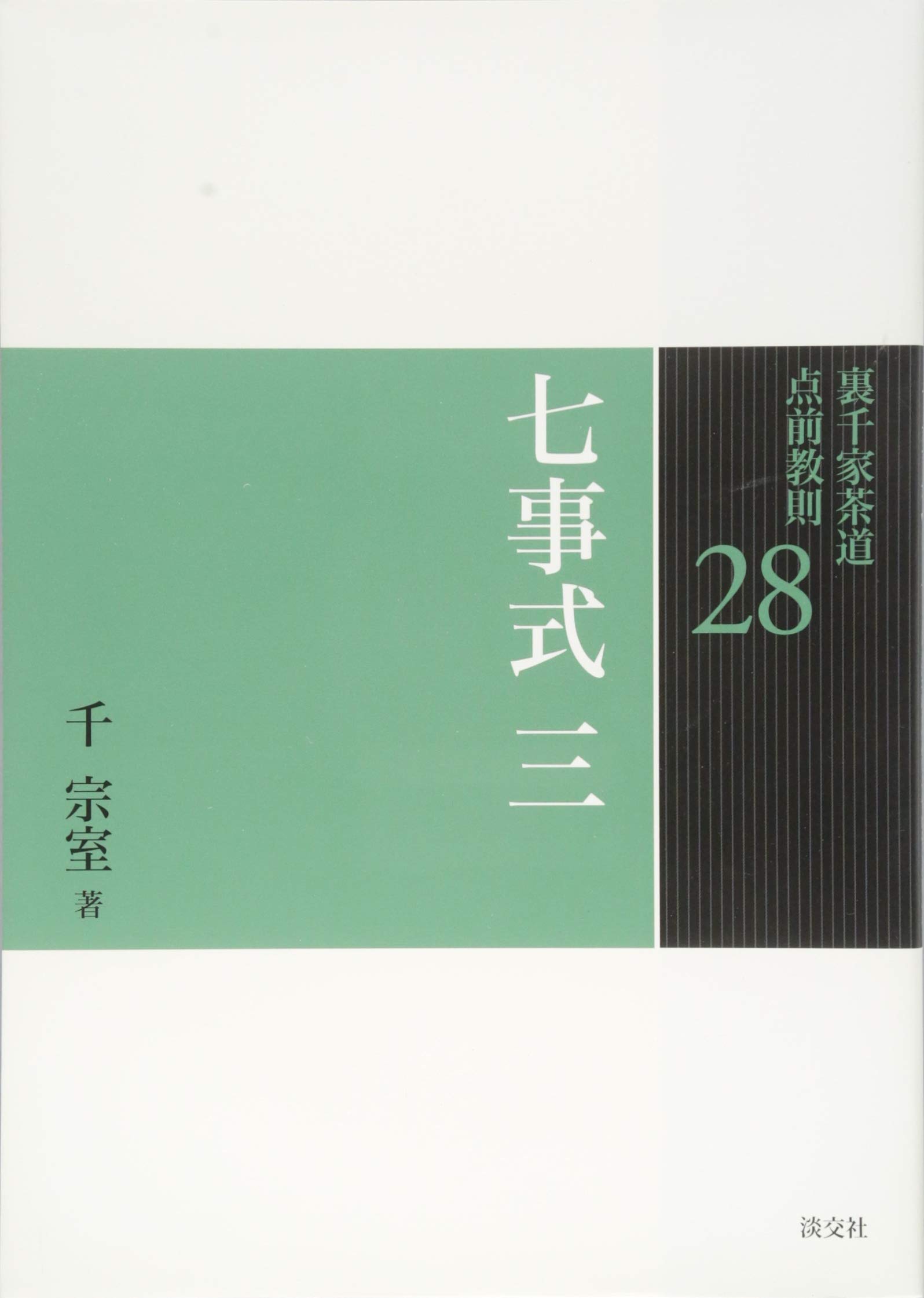 裏千家茶道 点画教則 26冊セット新潮社 裏千家茶道 点画教則 26冊