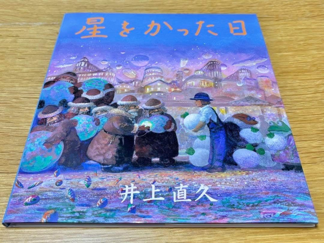 星をかった日 井上直久 絵本 第4刷 星をかった日 井上直久 絵本 第4刷