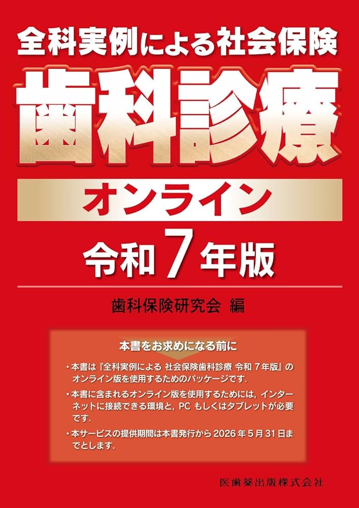 全科実例による 社会保険歯科診療オンライン 令和7年版 | 歯科保険研究