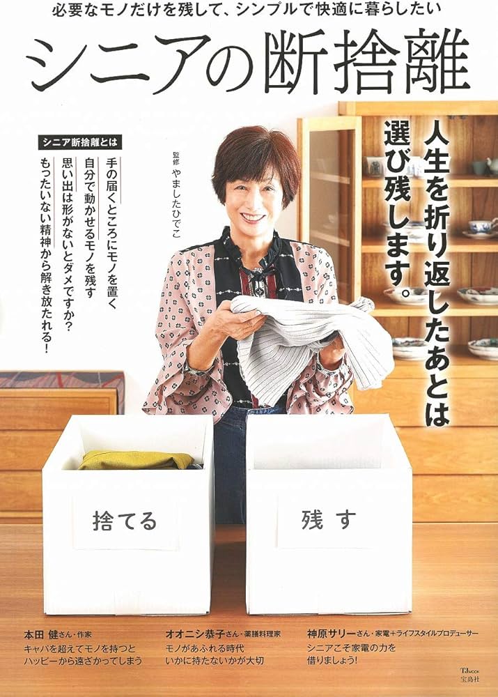 シニアの断捨離 (TJMOOK) | やました ひでこ |本 | 通販 | Amazon
