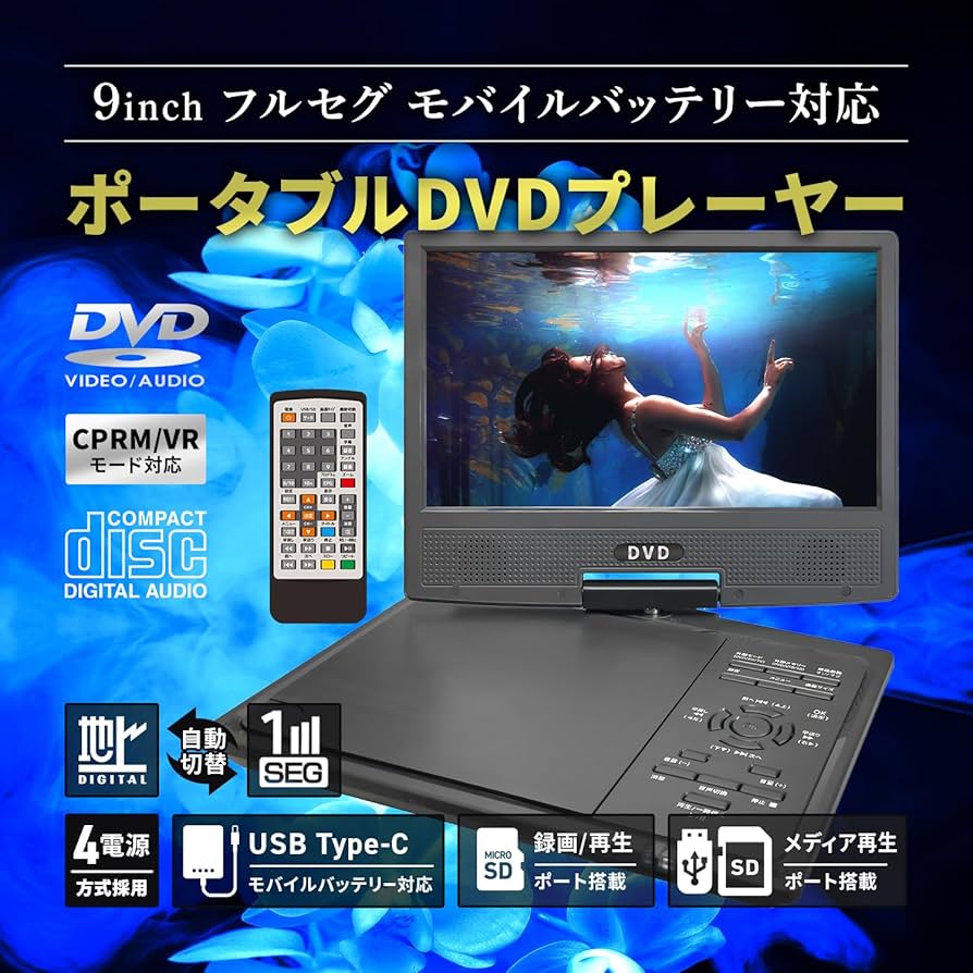 Amazon | [東京Deco] 4電源対応 9型 フルセグ ポータブルDVDプレイヤー