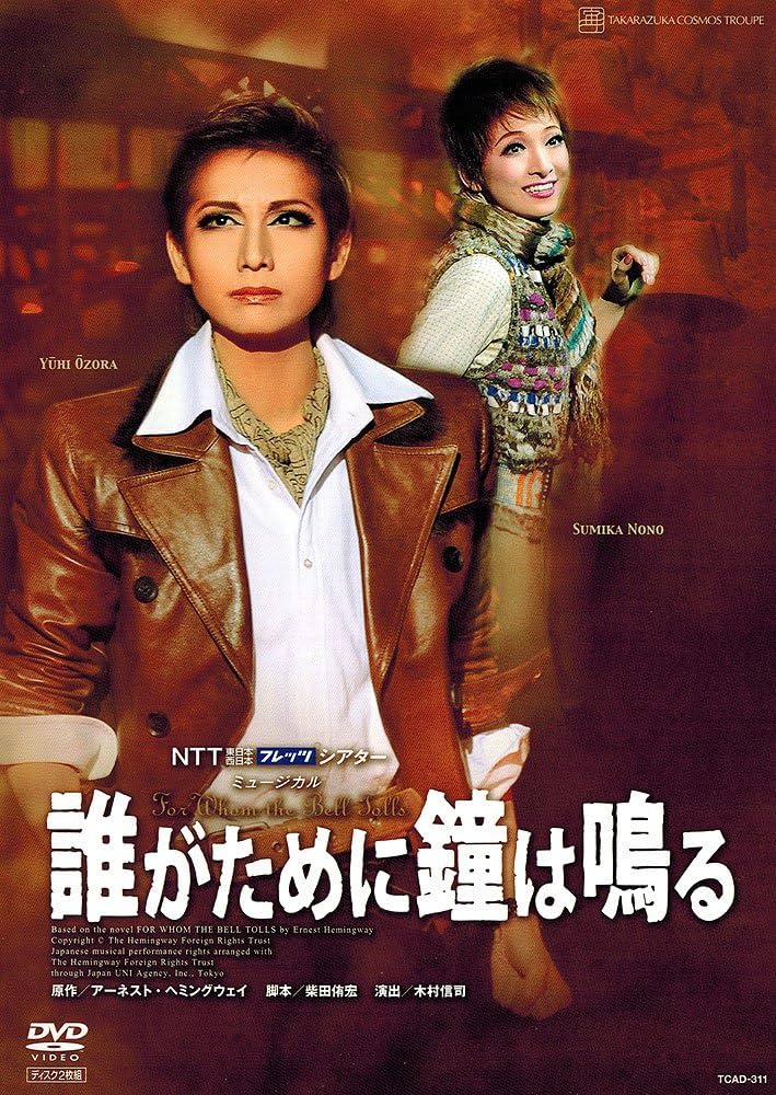 Amazon.co.jp: 『誰がために鐘は鳴る』 [DVD] : 宝塚歌劇団: DVD