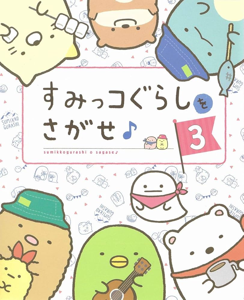 Amazon.co.jp: すみっコぐらしをさがせ♪3 : 主婦と生活社: 本