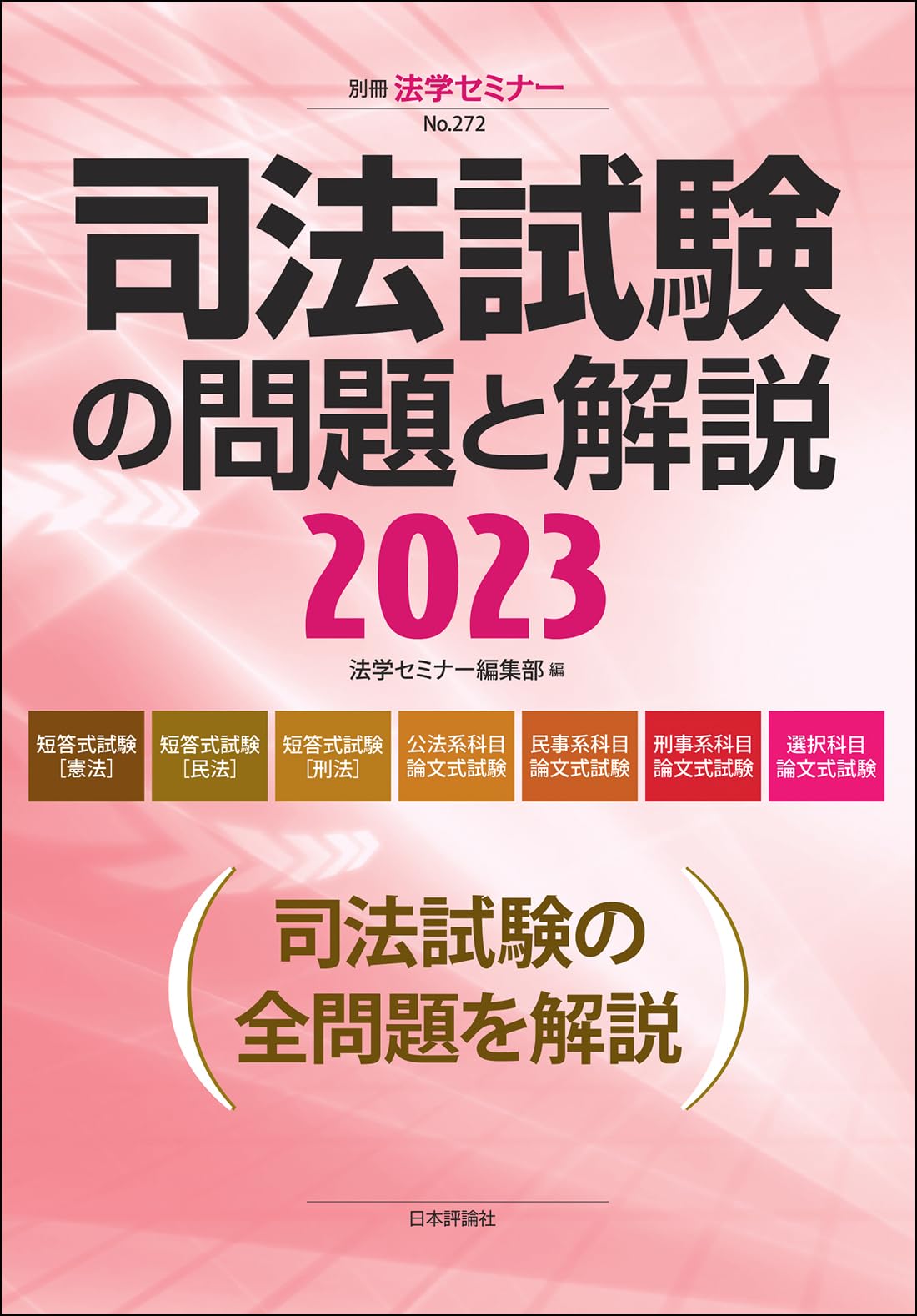 司法試験の問題と解説2023 (別冊法学セミナー) | 法学セミナー編集部