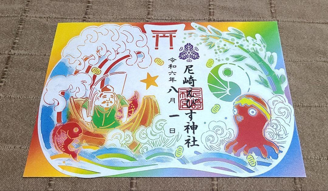 Amazon.co.jp: 御朱印 尼崎えびす神社陰陽 夏えびす切り絵御朱印タコ