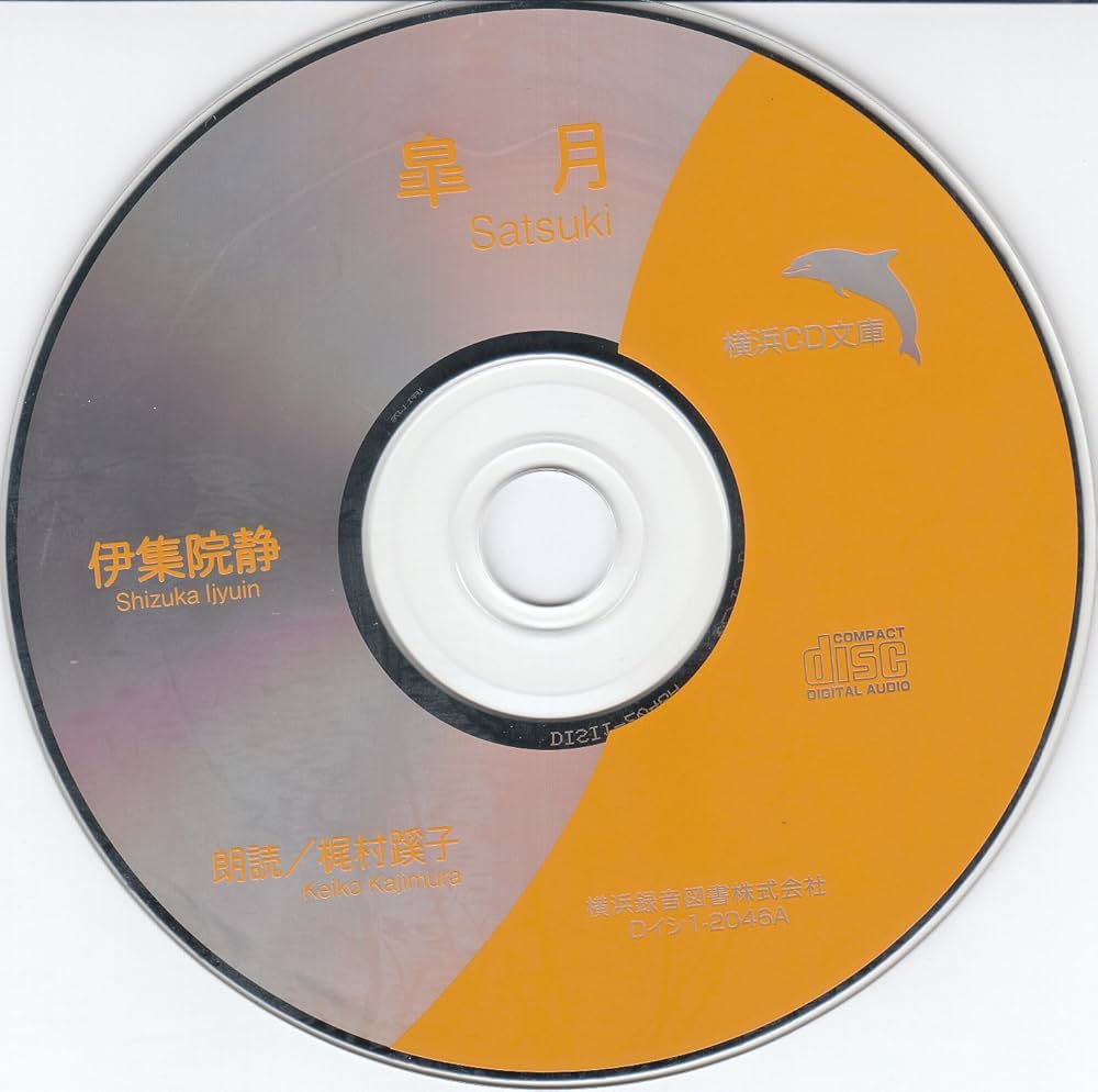 Amazon.co.jp: 皐月【朗読CD文庫】 : 伊集院静, 梶村蹊子（朗読・声の