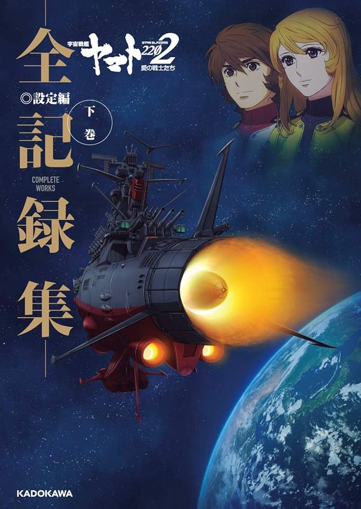 宇宙戦艦ヤマト2202 愛の戦士たち -全記録集- 設定編 下巻 COMPLETE