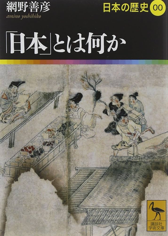 日本」とは何か 日本の歴史00 (講談社学術文庫 1900 日本の歴史 0