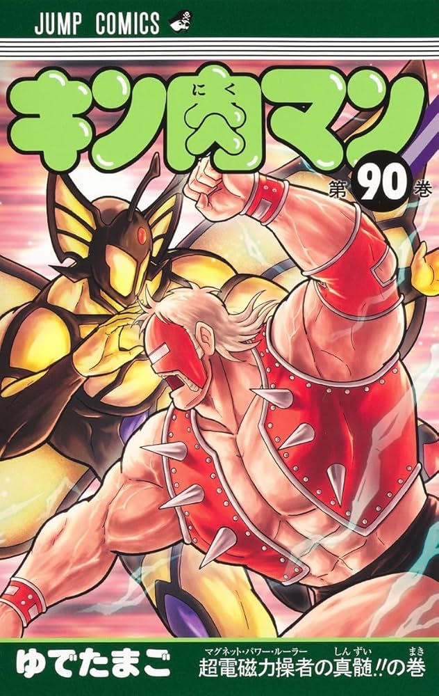 キン肉マン 90 (ジャンプコミックス) | ゆでたまご |本 | 通販 | Amazon
