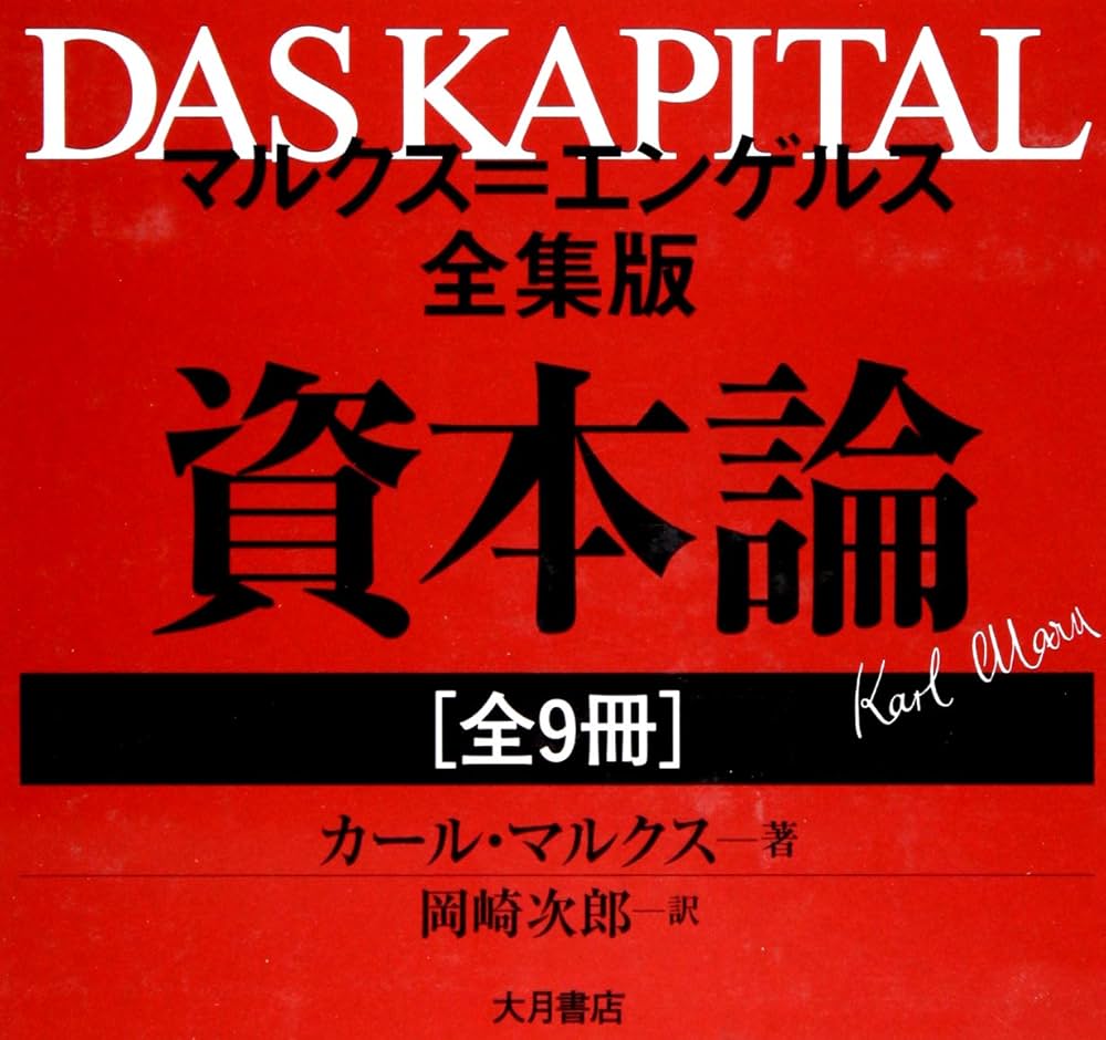 Amazon.co.jp: 資本論(全9冊セット) : 本