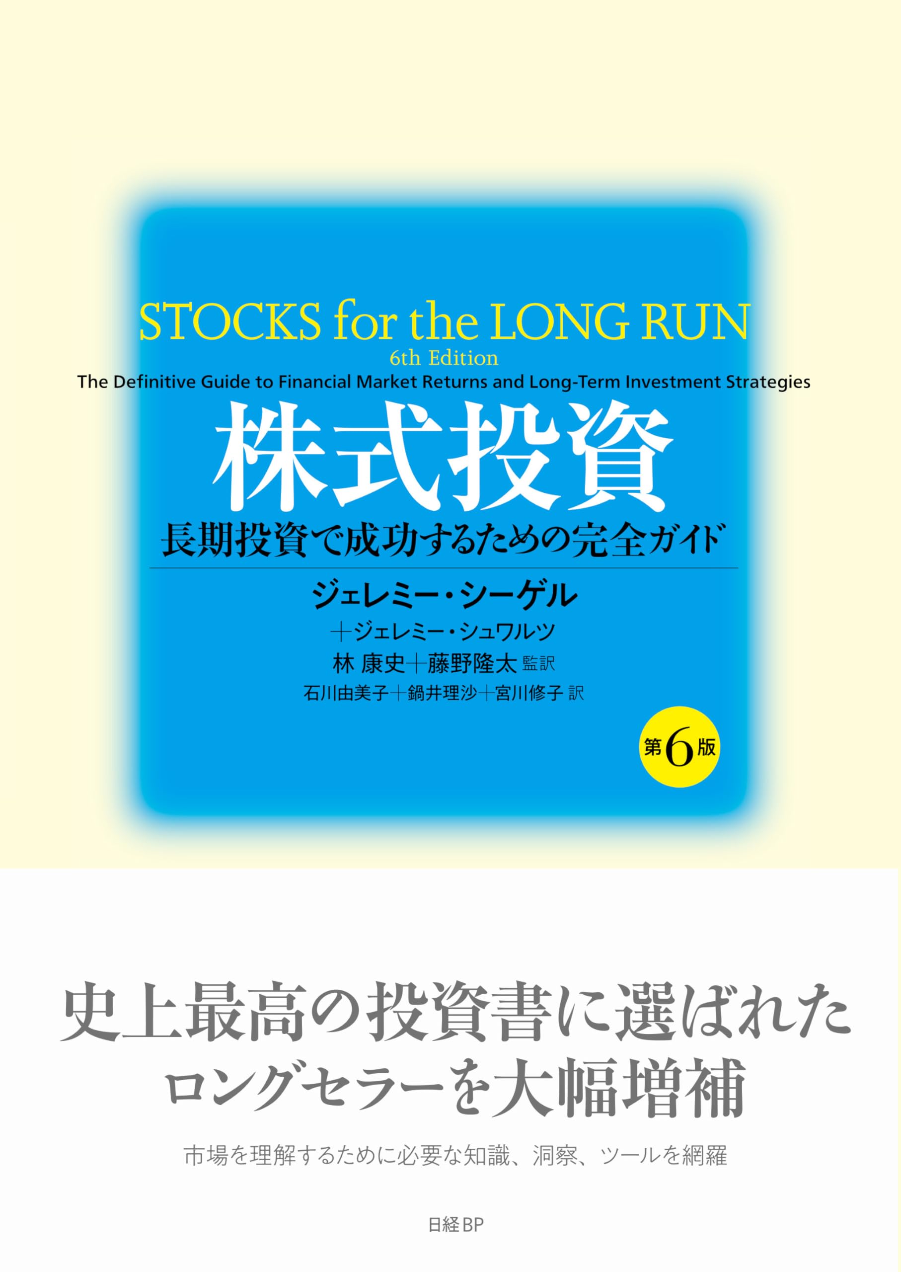 株式投資 第6版 長期投資で成功するための完全ガイド | ジェレミー