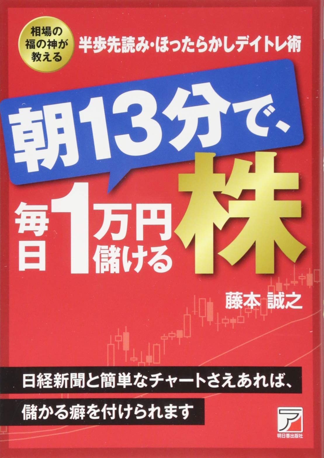 Amazon.co.jp: 朝13分で、毎日1万円儲ける株 (アスカビジネス) : 藤本