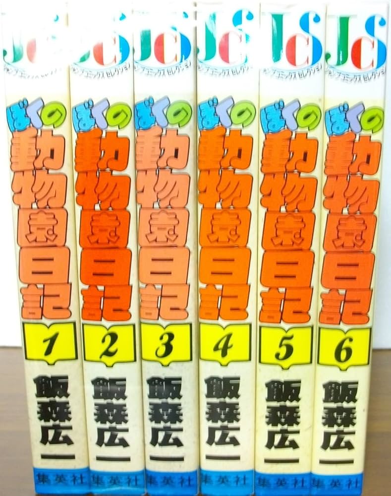 ぼくの動物園日記 【コミックセット】 | 飯森 広一 |本 | 通販 | Amazon