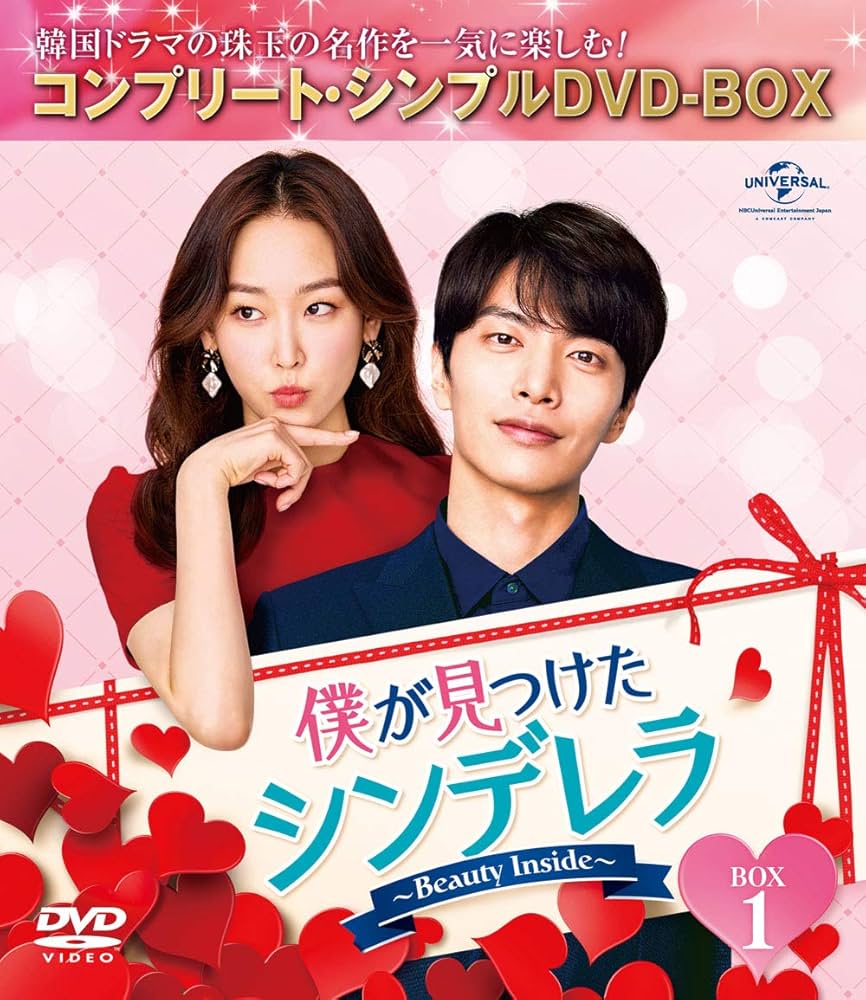 Amazon.co.jp: 僕が見つけたシンデレラ~Beauty Inside~ BOX1