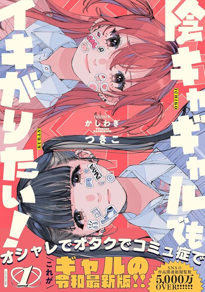 Amazon.co.jp: 陰キャギャルでもイキがりたい！（1） (百合姫