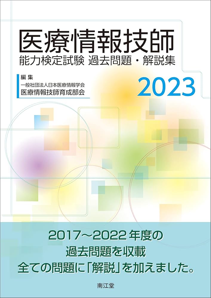 Amazon.co.jp: 医療情報技師能力検定試験 過去問題・解説集2023 : 一般